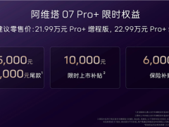 阿維塔07 Pro+上市，華為智駕系統加持，僅21.99萬起售！