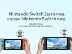 任天堂Switch2來襲，“任虧券”卻無法兌換專屬游戲？