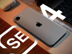 新款iPhone SE设计革新，能否终结快速贬值命运？