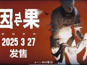 《黑暗世界：因与果》来袭！国产反乌托邦心理惊悚游戏3月27日登陆PS5和PC