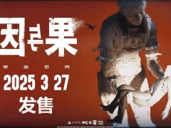 《黑暗世界：因與果》來襲！國產反烏托邦心理驚悚游戲3月27日登陸PS5和PC