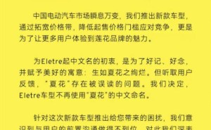 莲花跑车降价引争议，总裁致歉并取消新车中文名“夏花”