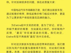 蓮花跑車降價引爭議，總裁致歉并取消新車中文名“夏花”