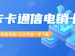 电销卡何以成为企业营销新宠？