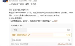 小米BL解锁规则收紧，王乐提醒：普通用户解锁需谨慎！