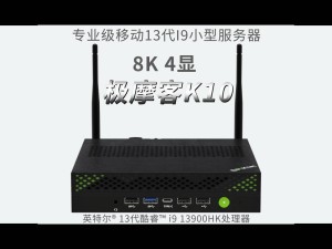 極摩客K10迷你主機來襲：i9-13900HK處理器，定價2X99元性能如何？