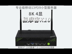 極摩客K10迷你主機(jī)來襲：i9-13900HK處理器，定價(jià)2X99元性能如何？