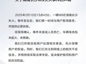 問界M9長沙失火事件聲明：人員安全，電池包未起火