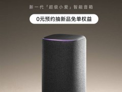 小米智能音箱Pro預(yù)約開(kāi)啟，老款五年保值，新款有何升級(jí)？