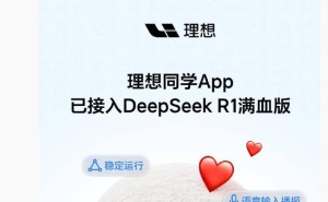 理想同学App升级：DeepSeek与MindGPT大模型随心切换