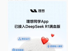 理想同学App升级：DeepSeek与MindGPT大模型随心切换