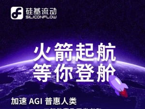 硅基流动宣布完成亿元Pre-A轮融资，打造大模型时代AI基础设施平台