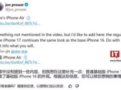 iPhone 17系列设计曝光：标准版沿用旧款，三款机型各不同