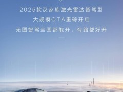 比亞迪2025款漢家族車型OTA大升級，城市領(lǐng)航等功能全國上線！