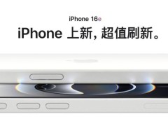 蘋果iPhone 16e發布：劉海屏設計，A18處理器，起售價4499元