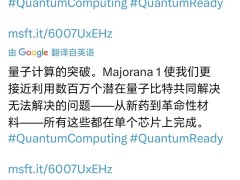 微軟發布Majorana 1量子芯片，17年研究成果助力量子計算突破