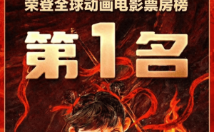 《哪吒2》问鼎全球动画电影票房冠军，国产动画再创辉煌！