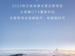 比亞迪漢家族2025款OTA大升級(jí)，城市領(lǐng)航等功能全面上線(xiàn)！