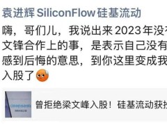 硅基流動CEO袁進(jìn)輝：未拒絕DeepSeek梁文鋒入股提議？真相如何？