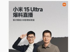 小米15 Ultra大揭秘！盧偉冰邀Tim共赴爆料直播，影像實驗室首秀