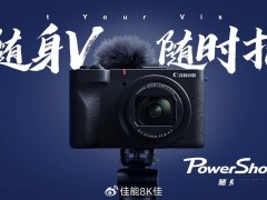 佳能PowerShot V1新机发布：内置风扇，搭载1.4型CMOS，支持4K拍摄