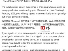 微軟賬號登錄策略生變？微軟澄清：2月暫不調(diào)整，刪除有誤文檔
