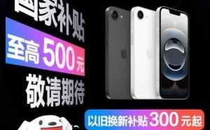 iPhone16e发布：4499元起，京东预约享国家补贴及多重福利！