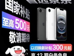 iPhone16e發(fā)布：4499元起，京東預(yù)約享國家補貼及多重福利！