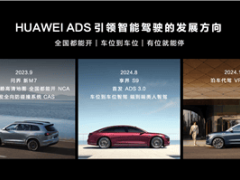 余承東宣布：鴻蒙智行HUAWEI ADS，L3級自動駕駛準備就緒！