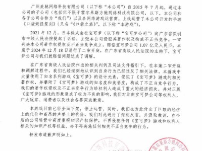 《口袋妖怪：复刻》致歉下架，宝可梦获赔1.07亿知识产权案尘埃落定