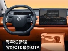 零跑C10 OTA大升級(jí)！離車(chē)供電等9大新功能搶先看