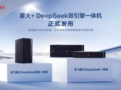 科大訊飛全棧國產(chǎn)化AI一體機發(fā)布：訊飛星火與DeepSeek雙引擎引領創(chuàng)新