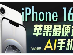 蘋果iPhone 16e發(fā)布：告別Home鍵，國補立減500元來襲！