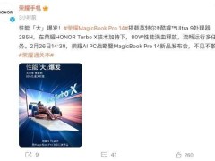 榮耀MagicBook Pro 14新品發布會：性能狂飆，AI戰略將有何新動作？