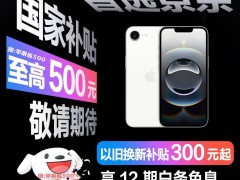 苹果iPhone16e发布，国补助力价格跌破4000元大关！