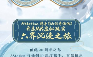 Astation与《仙剑奇侠传》共铸MR新篇，沉浸式六界之旅启程！