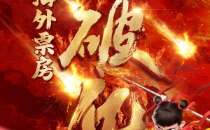 《哪吒之魔童闹海》海外票房破亿，刷新华语电影北美开画纪录！