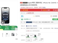 iPhone 16e京東上架，國補+以舊換新，性價比飆升僅售3999元起！