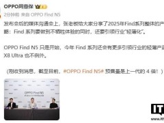 OPPO Find N5发布，刘作虎透露：轻薄将成为OPPO今年产品核心关键词