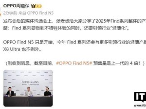 OPPO Find N5發布，劉作虎透露：輕薄將成為OPPO今年產品核心關鍵詞