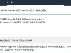 亞馬遜將于8月20日關(guān)閉安卓版應(yīng)用商店，F(xiàn)ire設(shè)備除外