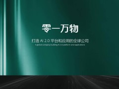 零一萬物內部大調整：數字人業務拆分，新項目涌現同時部分項目面臨關停