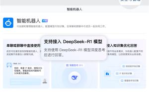 企业微信升级：DeepSeek助力，智能机器人让办公更高效！