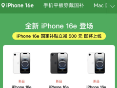 蘋果新機iPhone 16e預售開啟，國補后僅3999元起，自研5G芯片亮相