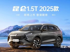 2025款凱翼昆侖SUV煥新登場，1.5T動力來襲，配置如何？