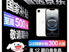 苹果新款iPhone16e预售开启，搭载自研芯片C1，最低价仅3999元！