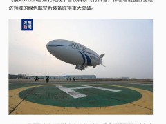 我國自研電動載人飛艇AS700D首飛成功，最大載客10人時速達(dá)80km