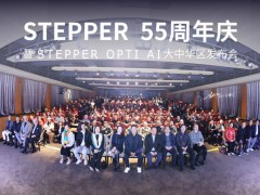 STEPPER 55载智启未来，AI定制镜片“OPTI AI”引领新篇章！