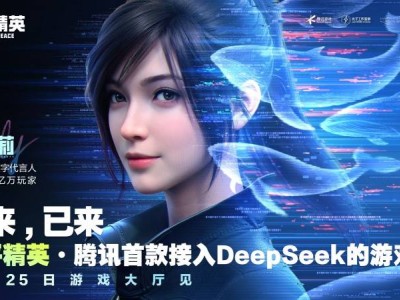 《和平精英》携DeepSeek，开启AI游戏交互新纪元！