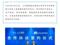 上汽華為強強聯手，簽署深度合作協議共創新能源智能汽車新篇章